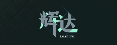 辉达