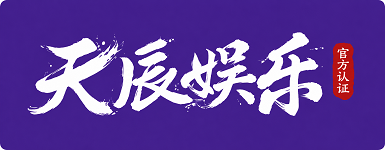 天辰