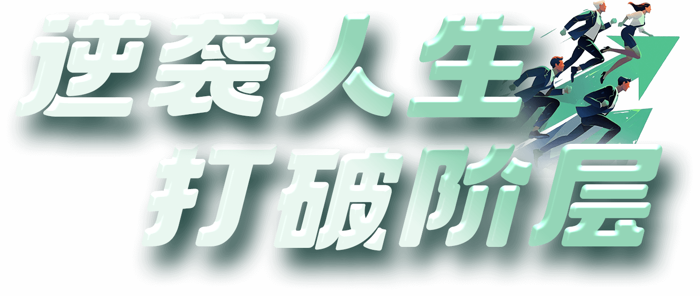 打破阶层